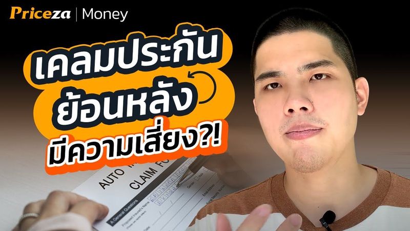 ″เคลมย้อนหลัง” ทำได้ไหม เสี่ยงยังไงบ้าง? | by Priceza Money