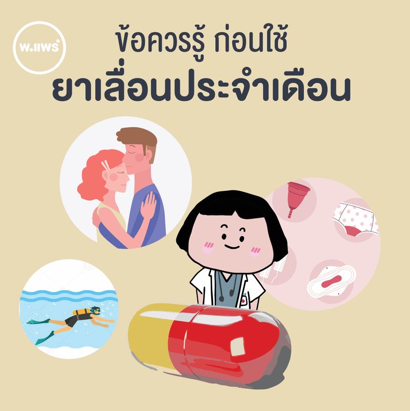 Porpear พ.แพร์ แคร์เรื่องหญิง] #ยาเลื่อนประจำเดือน ..ใช้อย่างไรให้ถูกวิธี  ⁉️ ใกล้วาเลนไทน์แล้ว ..แต่เมนส์จะมา เอาไงดี? หลายคนเตรียมพร้อมไปเที่ยว  ไปออกเดต ไม่อยากมีประจำเดือน #ยาเลื่อนเมนส์ ช่วยได้ค่ะ