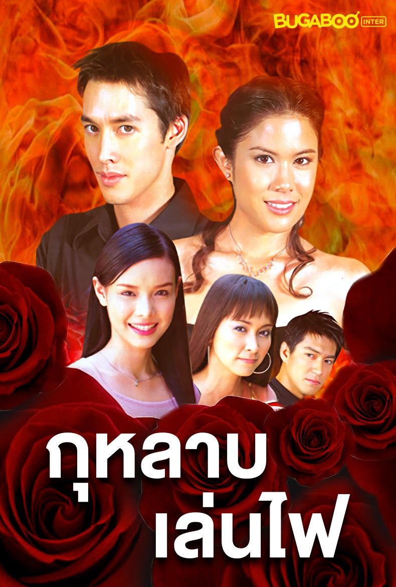 [BUGABOO INTER] #แอดอัปเดตละครเก่า แฟนๆ #BUGABOOINTER สามารถรับชมละคร ...