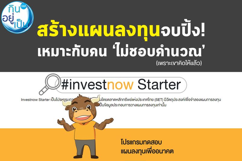 [กินอยู่เป็น] สอนใช้เว็บไซต์วางแผนการเงิน ไม่คิดเลขเยอะ เพราะ Investnow ...