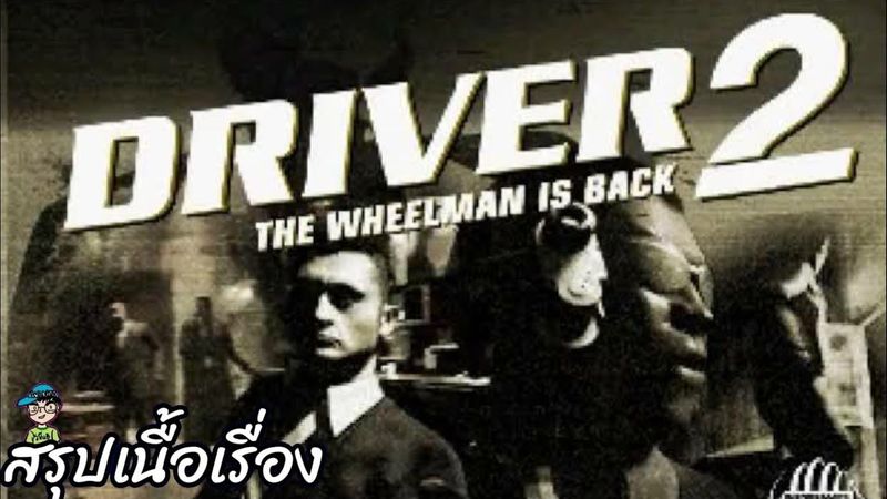 สรุปเนื้อเรื่องเกม Driver 2 The Wheelman is back ไดรเวอร์ 2