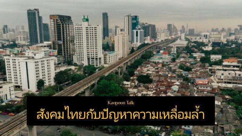 [kaopoon Talk] สังคมไทยกับปัญหาความเหลื่อมล้ำ