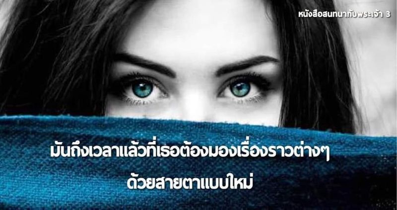 [หนังสือสนทนากับพระเจ้า] #67 เล่ม 3 บทที่ 14 หน้า 336 ~ 344