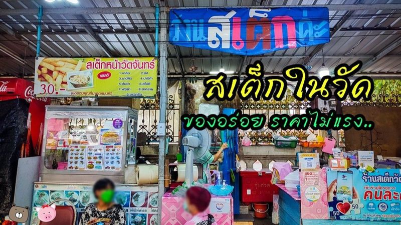 spoonwalk - สเต็กวัดจันทร์ประดิษฐาราม สเต็กในวัดคุณภาพเกินราคา