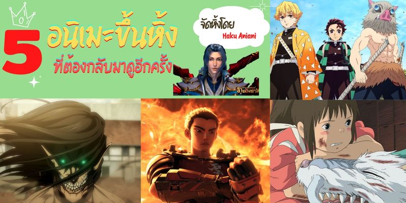 5 อนิเมะขึ้นหิ้ง ที่ต้องกลับมาดูอีกครั้ง