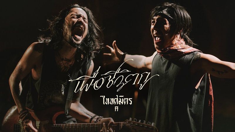 เพื่อชีวิตกู - TaitosmitH |Official MV|