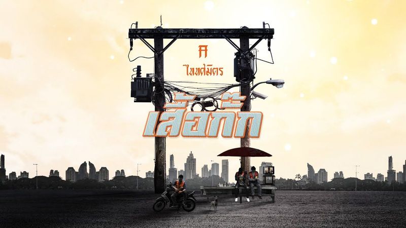 เสื้อกั๊ก - TaitosmitH |Lyric Video|