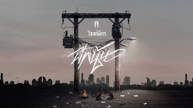 ผีพนัน - TaitosmitH |Lyric Video|