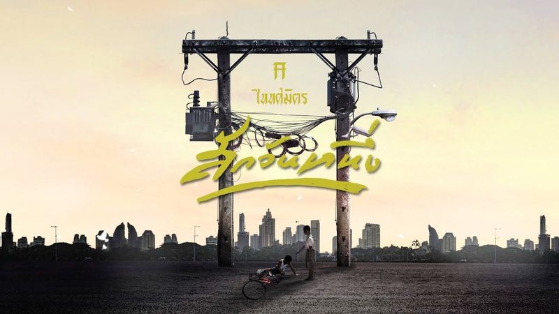 สักวันหนึ่ง - TaitosmitH |Lyric Video|