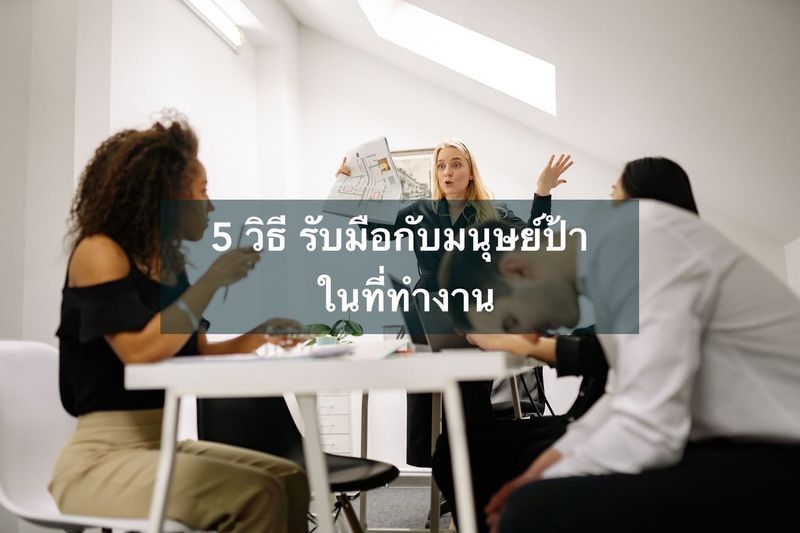 5 วิธี รับมือกับมนุษย์ป้า ในที่ทำงาน