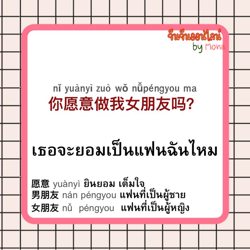 จีนจีนออนไลน์ By Mona] วาเลนไทน์นี้ เตรียมประโยคจีนไปขอเป็นแฟนกันได้ Wǒmen  Zài Yīqǐ Ba 我们在一起吧 เราคบกันเถอะ