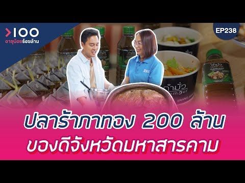 อายุน้อยร้อยล้าน EP238 | ปลาร้าภาทอง 200 ล้าน ของดีจังหวัดมหาสารคาม
