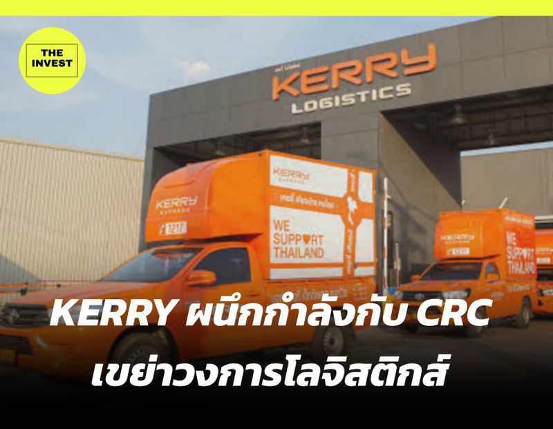 [THE INVEST] KERRY ผนึกกำลังกับ CRC เขย่าวงการโลจิสติกส์ เปิดบริการใหม่ ส่งด่วน “Kerry XL