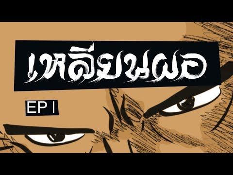 เหลียนผอ EP 1 : ลิ่นเซียงหยู นายกรัฐมนตรีฝีปากกล้า