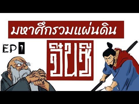 ศึกรวมแผ่นดินจิ๋นซี EP 1: หวังเจี้ยน หลี่มู่