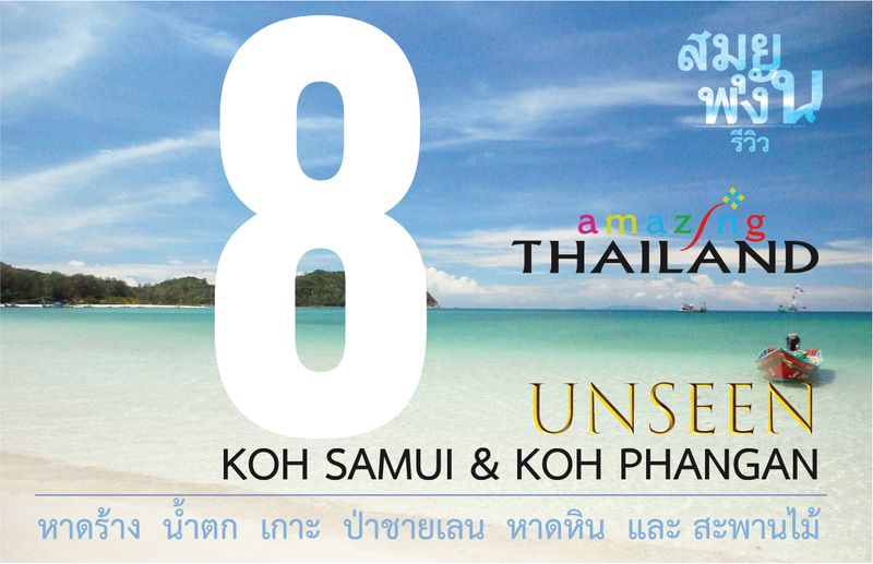 Samui - Phangan Review] พาไปเที่ยว 8 สถานที่ Unseen  หลายๆคนก็แทบไม่รู้จักครับ เดือนหน้าถ้าสถานการณ์ดีขึ้นก็อย่าลืมแวะไปเยี่ยมชมกันนะ  เกาะส้ม