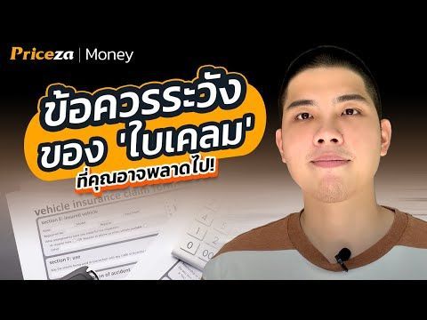 ข้อควรระวังของ ”ใบเคลม” ที่ทุกคนอาจจะพลาดได้ | by Priceza Money