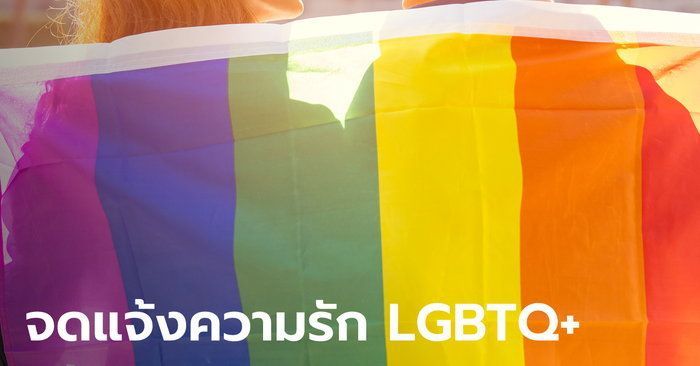 วาเลนไทน์นี้ LGBTQ+ จูงมือ ”จดแจ้งความรัก” ที่บางขุนเทียน หนุนสมรสเท่าเทียม