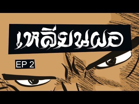 เหลียนผอ EP 2 : เหลียนผอ แม่ทัพเฒ่า เสาหลักแคว้นจ้าว