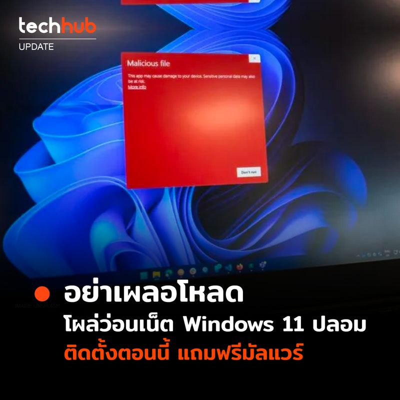 Techhub] เจอ Windows 11 ปลอม หลอกให้ดาวน์โหลดโปรแกรม แลกมัลแวร์  นักวิจัยด้านความปลอดภัยทางไซเบอร์ของ Hp พบตัวติดตั้ง Windows 11  โผล่บนเว็บอันตราย หลอกให้ผู้ใช้ Windows 10 ดาวน์โหลดตัวติดตั้ง Windows 11  ฟรี ที่