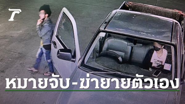 หมายจับหลานสาววัย 18 ฆ่ายายยัดถัง อยากได้เงินแสน ลงทุนสร้างเนื้อสร้างตัว
