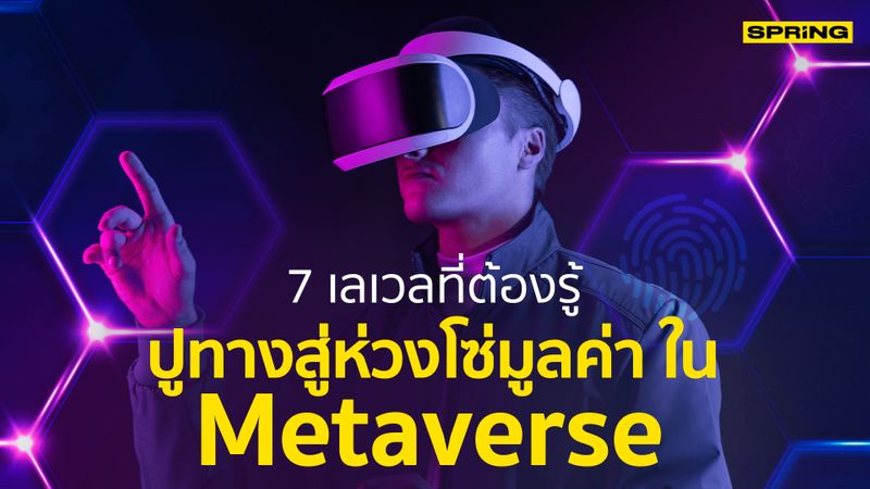 [SPRiNG news ] 7 เลเวลที่ต้องรู้ ปูทางสู่ Metaverse พร้อมทำความเข้าใจ ...