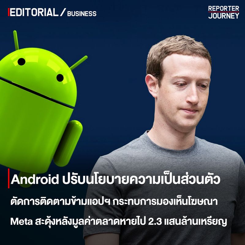 [Reporter Journey] Android ปรับนโยบายความเป็นส่วนตัว ตัดการติดตามข้ามแ ...