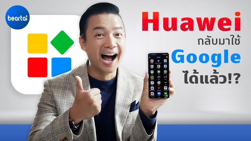 รู้จักกับ ‘Gspace’ แอปฯที่จะช่วยให้สมาร์ตโฟน Huawei ทุกๆ รุ่นของคุณ กลับมาใช้ Google ได้เหมือนเดิม !