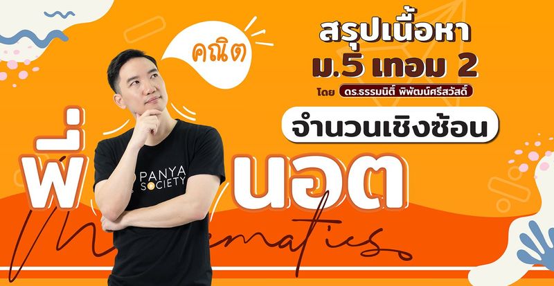 สรุปเนื้อหาคณิตศาสตร์ ม.5 - จำนวนเชิงซ้อน