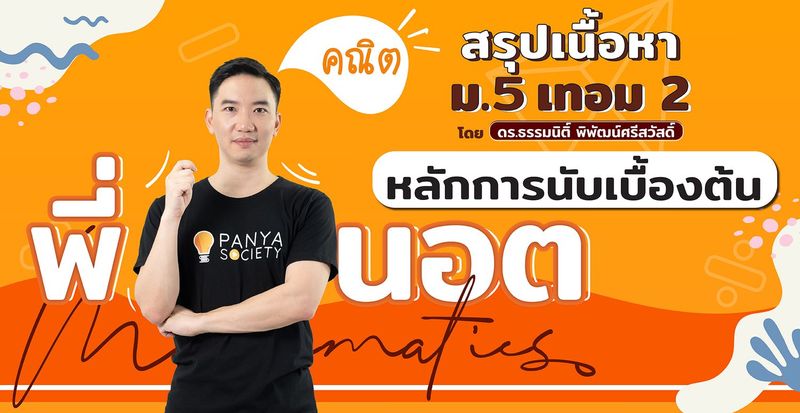 สรุปเนื้อหาคณิตศาสตร์ ม.5 - หลักการนับเบื้องต้น