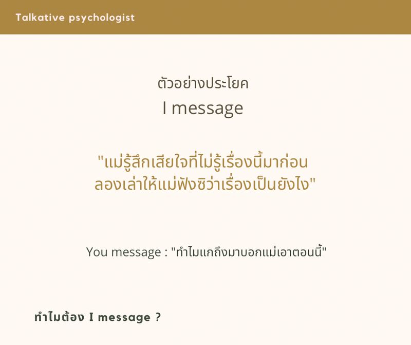 นักจิตขี้เมาส์] ทำไมต้อง I Message เมื่อต้องการจะสื่อสาร ? จาก 2  บทความก่อนหน้าอู๋ได้พาให้ทุกคนมาเรียนรู้เรื่อง การสื่อสารที่ไม่สร้างสรรค์  ที่เป็นเหตุที่ทำให้เกิดความขัดแย้งกันไปแล้วจากบทความนี้  (Https://Www.Facebook