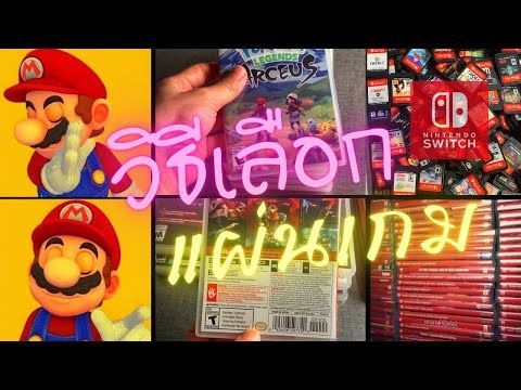วิธีเลือกแผ่นเกม Nintendo Switch