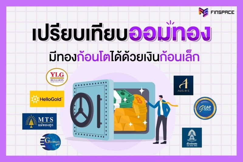 เปรียบเทียบออมทอง มีทองก้อนโตได้ด้วยเงินก้อนเล็ก - FinSpace