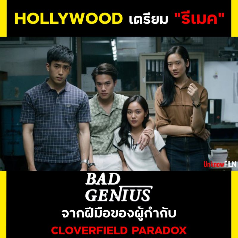 [UnknowFILM] รีเมค "BAD GENIUS" HOLLYWOOD เตรียมนำหนังไทยไป รีเมค อีก