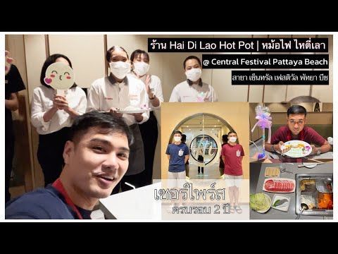 เซอร์ไพร์สครบรอบ 2 ปี จากร้าน Hai Di Lao Hot Pot | หม้อไฟ ไหตี่เลา สาขา เซ็นทรัล เฟสติวัล พัทยา บีช