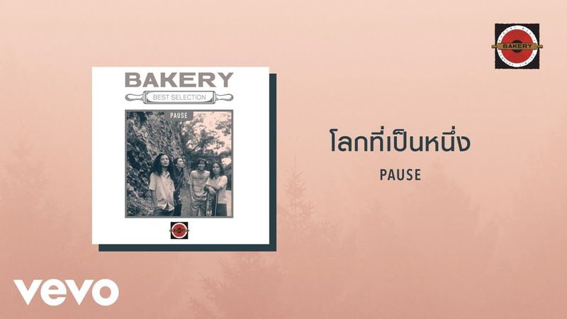 Pause - โลกที่เป็นหนึ่ง
