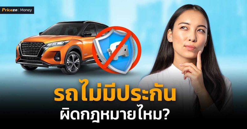 รถไม่มีประกัน ผิดกฎหมายไหม? | Priceza Money