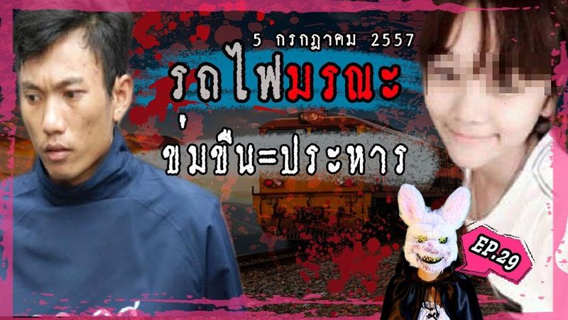 174 รถไฟมรณะ ข่มขืน=ประหาร คดีน้องแก้ม l บันทึกลึกลับ EP.29