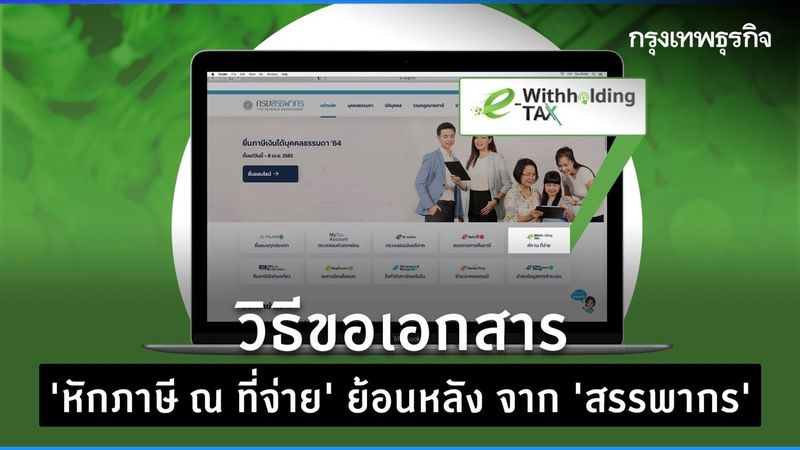 เตรียมเอกสาร ”ยื่นภาษี” เปิดวิธีขอใบหักภาษี ณ ที่จ่าย ผ่าน e-Withholding Tax จากสรรพากร