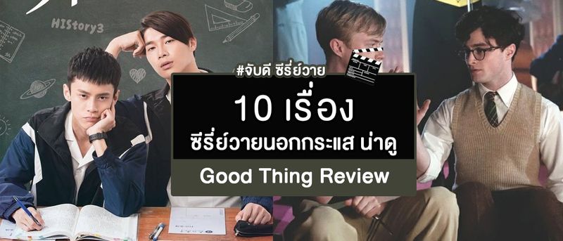 10 เรื่องซีรี่ย์วายนอกกระเเส น่าดู #จับดีรีวิว #แนะนำซีรี่ย์วาย #ซีรี่ย์วาย | goodthingreview