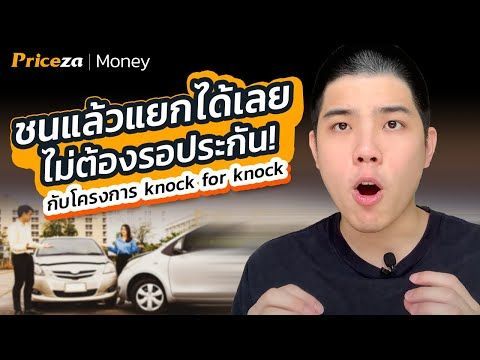 ชนแล้วแยกได้เลย ไม่ต้องรอประกัน รู้จักกับโครงการ knock for knock | by Priceza Money