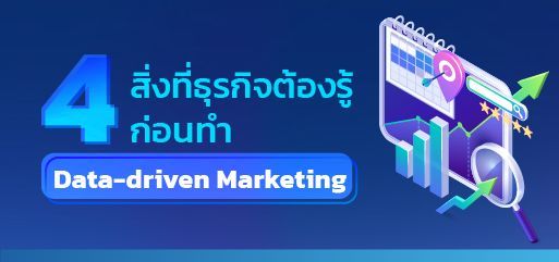 4 สิ่งต้องรู้ก่อนทำ Data-driven Marketing ผลักดันการทำการตลาดด้วยข้อมูลตั้งแต่จุดเริ่มต้น - Bluebik