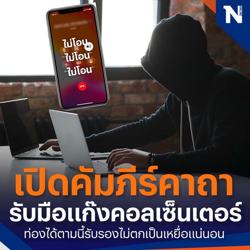 Nation Online] เปิดคู่มือ “รับมือแก๊งคอลเซ็นเตอร์” พร้อม 