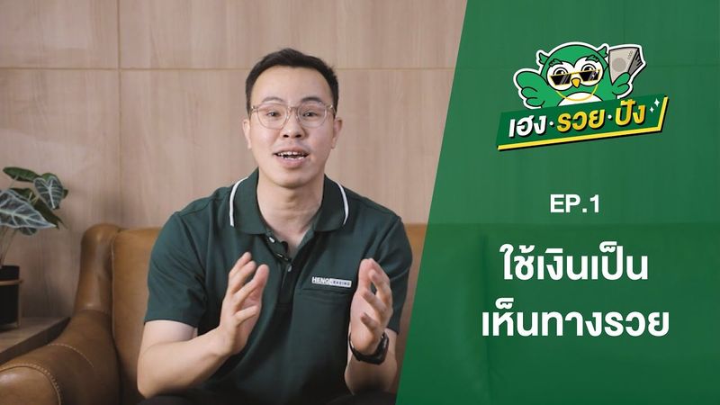 ใช้เงินเป็น เห็นทางรวย !! | เฮง รวย ปัง EP.1