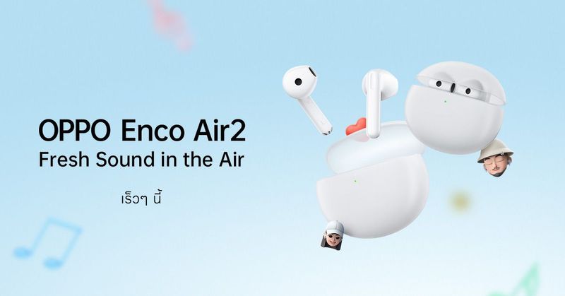 OPPO เตรียมเปิดตัว “OPPO Enco Air2” หูฟังไร้สายรุ่นใหม่ล่าสุด มาพร้อมดีไซน์โดนใจ พร้อมมอบประสบการณ์เหนือราคา