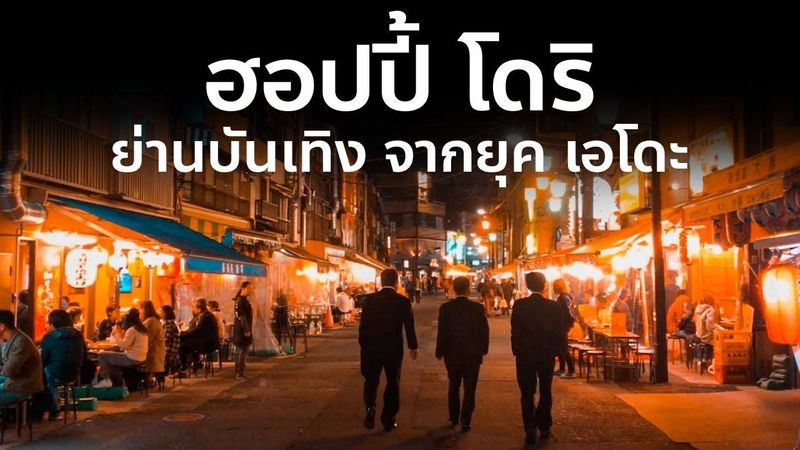 ชมบ้านเมืองคนญี่ปุ่น ย่านบันเทิงที่ใหญ่ที่สุดในยุคเอโดะ เที่ยวญี่ปุ่น อาซากุสะ Asakusa Hoppy Dori
