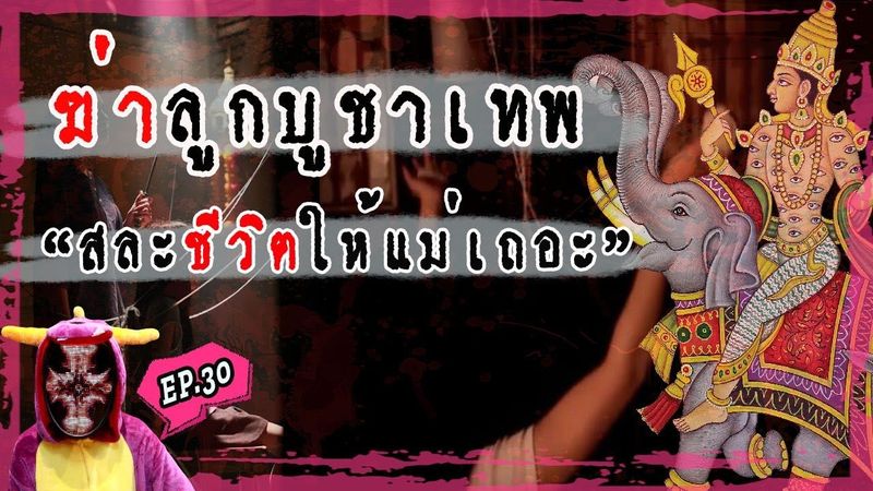 ฆ่าลูกบูชาเทพ สละชีวิตให้แม่เถอะลูก!! l บันทึกลึกลับ EP.30