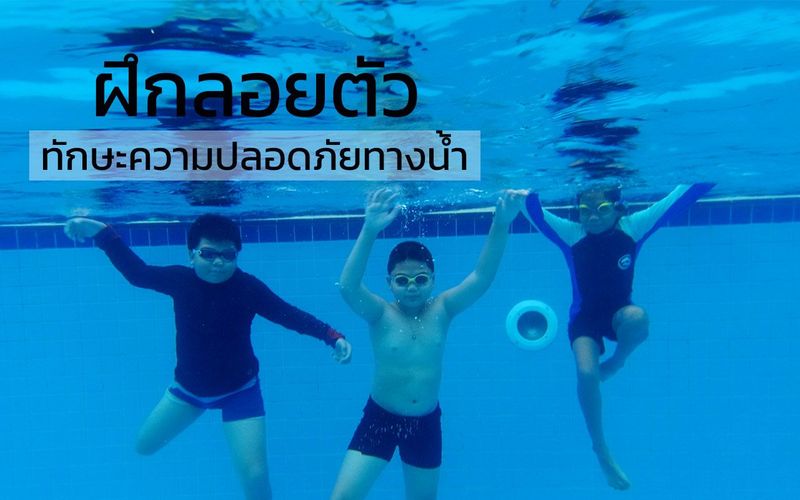 การฝึกลอยตัว ในน้ำ ทักษะความปลอดภัยทางน้ำ ที่สำคัญที่สุด [25]