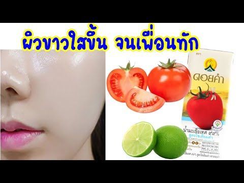 #มะเขือเทศมาร์คหน้า ลดสิว ผิวขาวกระชับ ต้องลอง #ใช้ดีบอกต่อ