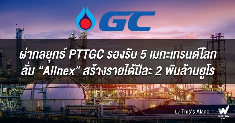ผ่ากลยุทธ์ PTTGC รองรับ 5 เมกะเทรนด์โลก ลั่น “Allnex” สร้างรายได้ปีละ 2 พันล้านยูโร